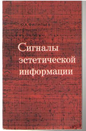 Сигналы эстетической информации