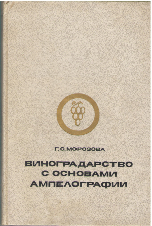 Виноградарство с основами ампелографии