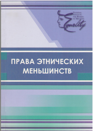 права этнических меньшинств