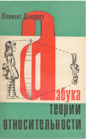 Азбука теории относительности