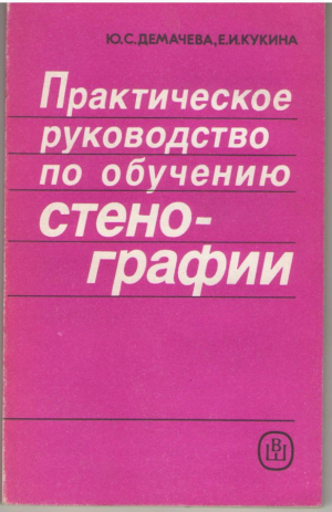 Практическое руководство по обучению стенографии