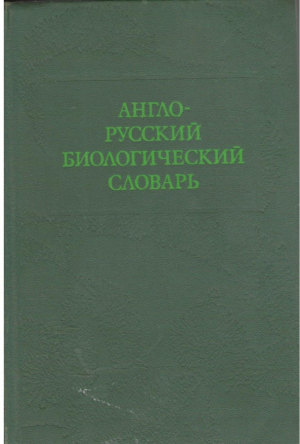 Англо-русский биологический словарь