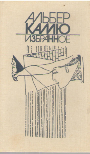 Альберт Камю  Избранное