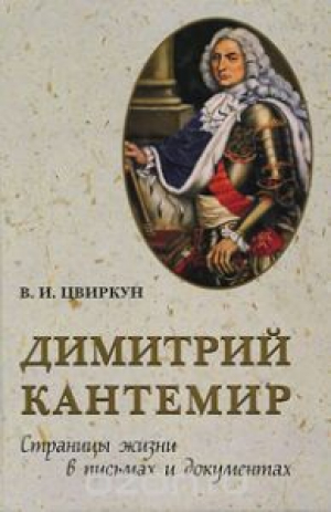 Димитрий Кантемир. Страницы жизни в письмах и документах