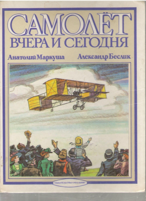 Самолет вчера и сегодня