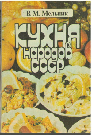 Кухня народов СССР