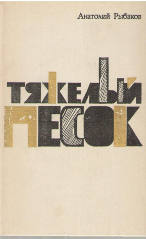Тяжелый песок