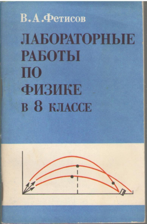 Лабораторные работы по физике в 8 классе