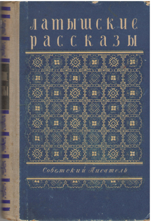 латышские рассказы (b2)