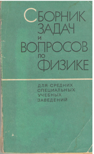 сборник задач и вопросов по физике для средних специальных учебных заведений