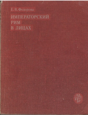 Императорский Рим в лицах