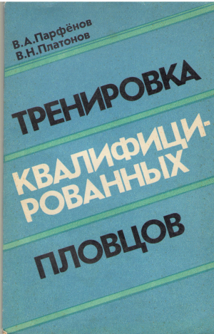 тренировка квалифицированных пловцов