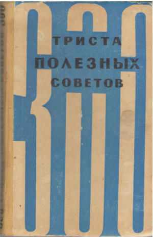 триста полезных советов