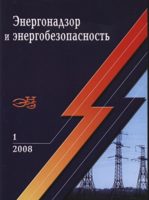 Энергонадзор и энергобезопасность