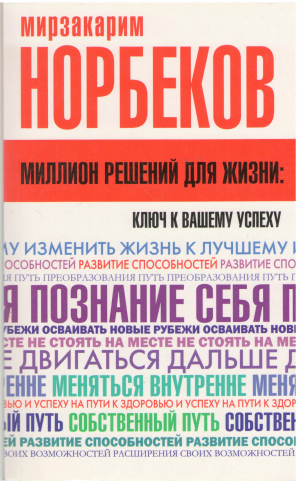 Миллион решений для жизни ключ к вашему успеху