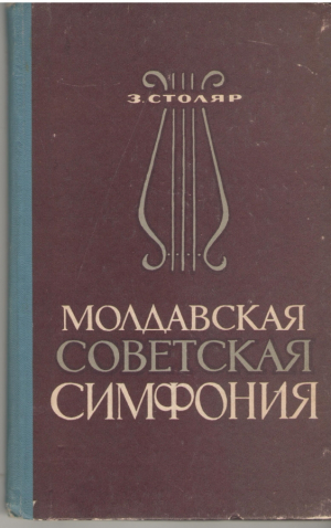 Молдавская советская симфония