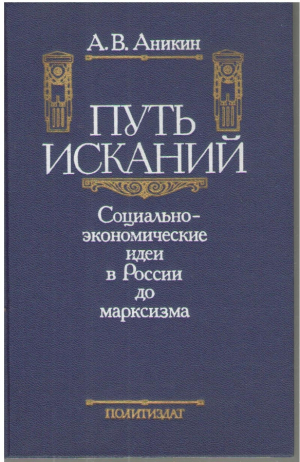 Путь исканий  Социально экономические идеи В России до марксизма