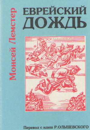 Еврейский дождь