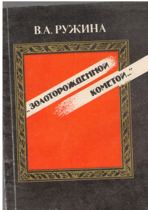 ЗОЛОТОРОЖДЕННОЙ КОМЕТОЙ