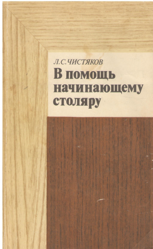 в помощь начинающему столяру