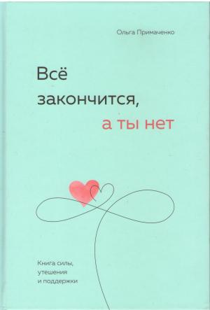 всё закончится а ты нет книга силы, утешения и поддержки