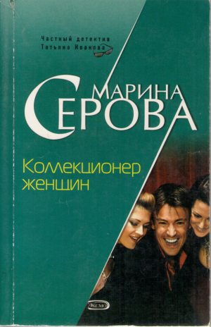 Коллекционер женщин