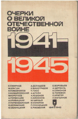 Очерки о Великой Отечественной Войне 1941-1945