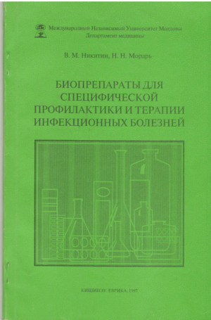 Биопрепараты для специфической профилактики и терапии инфекционных болезней