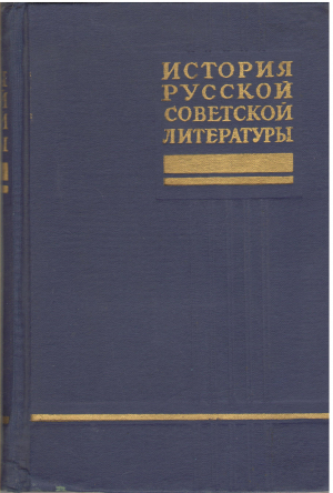 история русской советской  литературы том первый
