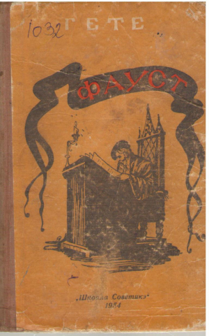 Фауст  Faust
