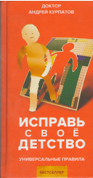 Исправь своё дество Универсальные правила