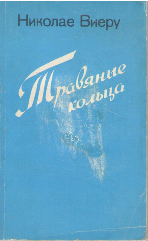 Травяные кольца