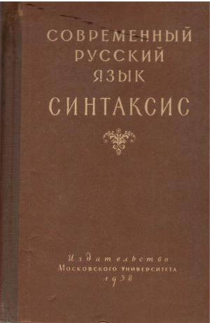 современный русский язык синтаксис