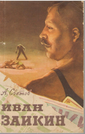 Иван Заикин