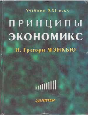 принципы экономикс principles of economics