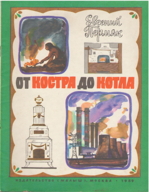 от костра до котла