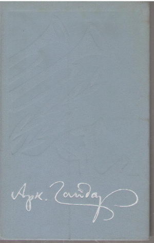 Аркадий Гайдар  Собрание сочинений в 4 томах ( Том 1,2,3,4 )