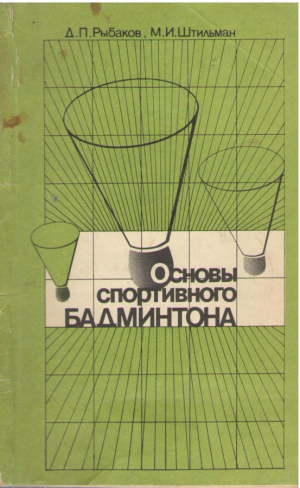 Основы спортивного бадминтона