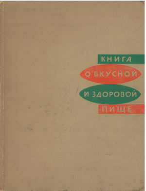 книга о вкусной и здоровой пище
