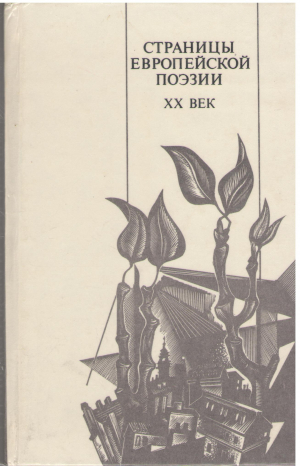 страницы европейской поэзии xx век