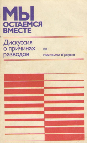 Мы останемся вместе  Дискуссия о причинах разводов