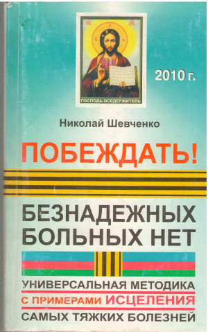побеждать безнадежно больных нет универсальная методика с примерами исцеления самых тяжких болезней