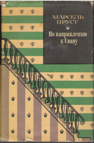 В поисках утраченного времени  По направлению к Свану