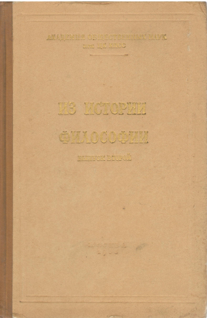 из истории философии