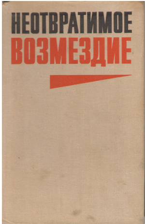 неотвратимое возмездие по материалам судебных процессов над изменниками родины, фашистскими палачами и агентами империалистических разведок издание второе