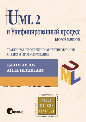 UML 2 и Унифицированный процесс. Практический объектно-ориентированный анализ и проектирование