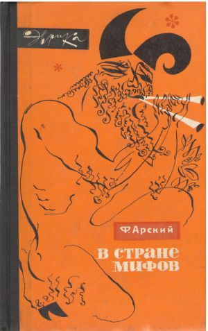 в стране мифов