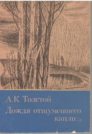 Дождя отшумевшего капли