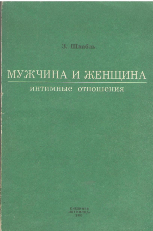 Мужчина и женщина Интимные отношения