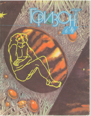 Горизонт №6/1988